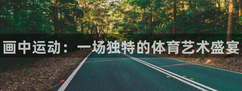 米兰体育官网下载平台注册:画中运动:一场独特的体育艺术盛宴