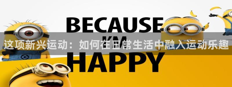 德国米兰体育官方正版app集团:这项新兴运动:如何在日常生活