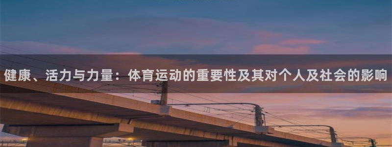 米兰体育官网下载招商电话号码查询:健康、活力与力量:体育运动