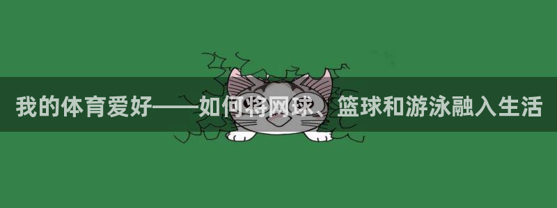 米兰体育官网下载招商电话号码是多少啊:我的体育爱好——如何将