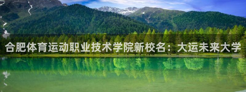 米兰体育官方正版app娱乐平台:合肥体育运动职业技术学院新校